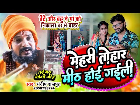 #Video - माँ को मार रहा था बेटा,आ गया जोगी दर्दनाक #जोगी_गीत,Sandeep Rajput jogi song #Nirgun Bhajan