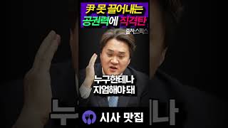 윤석열 못 끌어내는 '공권력'에 작심발언! #김지호