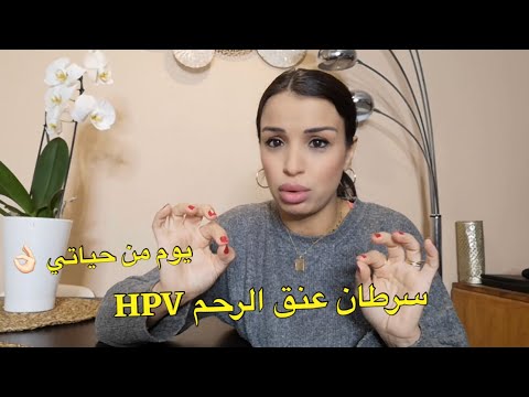 يوم من حياتي 💪🏻 روتين مع ابنتي ❤️ سرطان عنق الرحم HPV مهم جدا تسمعي شنو وقع 🙏🏻 كلام من القلب ❤️