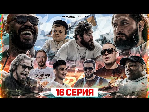 ALF Reality 2: Джонс Джонс VS Хорхе Масвидаль и Йоэль Ромеро | РАСШИРЕННАЯ ВЕРСИЯ СЕЗОНА + Эксклюзив