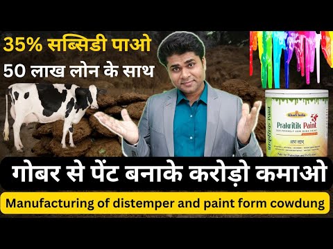 🔥गोबर से पेंट बनाके करोड़ो कमाओ🔥cow dung paint manufacturing🔥Gober Paint kaise Banta hai #newbusiness