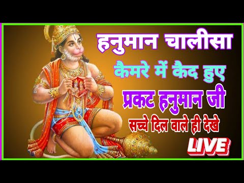 हनुमान चालीसा | HANUMAN CHALISA || कैमरे में कैद हुए साक्षात हनुमान जी वरना कोई विश्वास ही नहीं करता