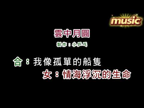 王識賢+孫淑媚-雲中月圓KTV 伴奏 no vocal 無人聲 music 純音樂 karaoke 卡拉OK 伴唱王識賢+孫淑媚-雲中月圓