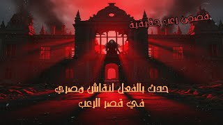 قصص رعب حقيقية تحبس الأنفاس حدث بالفعل لصنايعي مصري في قصر مهجور ومحروق من السبعينات