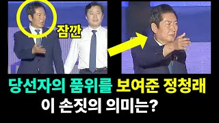 ◆당선자의 품위를 보여준 정청래 신임 대표
