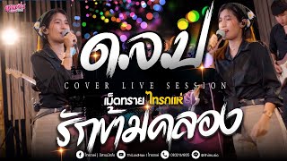 #เพลงฮิต  ด.จ.ป + รักข้ามคลอง  Cover【THILORDHAE LIVE SESSION】[ คาเนชั่นแบนด์] #ไทรถแห่
