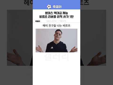분데스에 뜬 역대급 재능? 비르츠 리버풀 이적 사가 1탄ㅋㅋ
