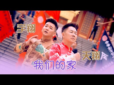 天翔宇翔TIAN XIANG YU XIANG I 我們的家 I 官方MV全球大首播 (Official Video)