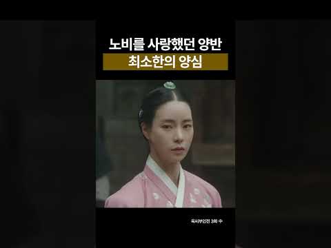 노비를 사랑했던 양반 #shorts #옥씨부인전 #임지연 #추영우 #드라마 #drama #ost