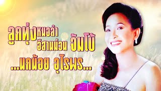 ลูกทุ่งหมอลำ อีสานม่วน จัมโบ้ นกน้อย อุไรพร