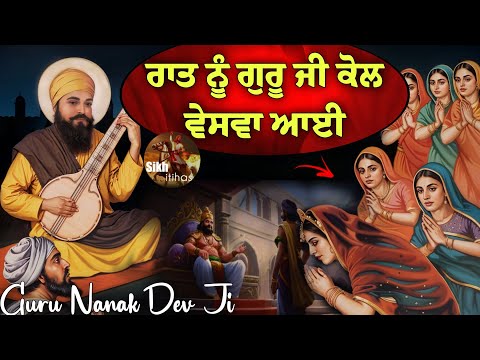 Raat Nu Guru Ji Kol Veshva Aayi || Guru Nanak Dev Ji Bengal Gaye || Sikh Itihas