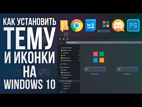 ТЕМЫ и ИКОНКИ для Windows 10