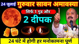 24 जुलाई गुरुवार सावन अमावस्या के दिन 2 दीपक और गुड का उपाय जरूर करें | Pradeep Ji Mishra