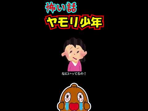 「怖い話」ヤモリ少年 #shorts 怪談 #怖い話