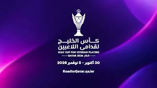 كأس الخليج لقدامى اللاعبين 2026: نجوم الخليج القدامى يلتقون في قطر!