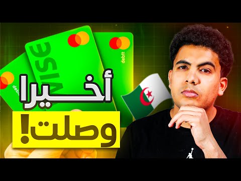 أخيرا وصول بطاقة فيزا  وايز Wise\2025 و مشكلة جديدة للجزائرين