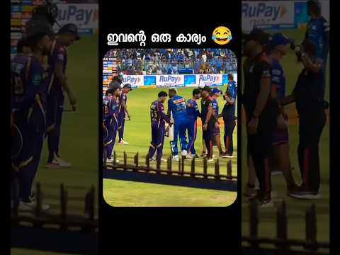 മാച്ച് കഴിഞ്ഞാൽ ഇവൻ ഇതാണ് പണി😂