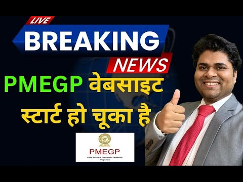 ✅ PMEGP वेबसाइट फिर से चालू हो गई है! 🔥PMEGP loan new update june 2025! /pmegp loan | pmegp subsidy