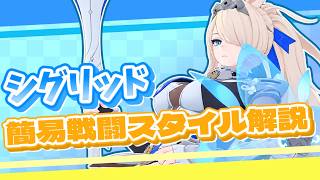【ゼンゼロ】簡単！シグリッド戦闘スタイル解説！【ゼンレスゾーンゼロ】