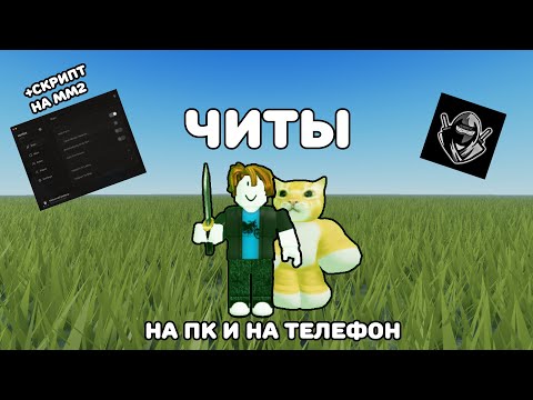 КАК СКАЧАТЬ ЧИТЫ НА ПК И НА ТЕЛЕФОН? | DELTA X | СКРИПТ НА ММ2 С ФАРМОМ