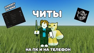 КАК СКАЧАТЬ ЧИТЫ НА ПК И НА ТЕЛЕФОН? | DELTA X | СКРИПТ НА ММ2 С ФАРМОМ