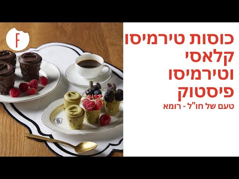 מתכון לכוסות טירמיסו קלאסי וטירמיסו פיסטוק של קרן ואיציק קדוש - טעם של חו"ל | רומא - פודי