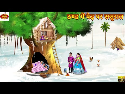 ठण्ड में पेड़ पर ससुराल | Thand Me Ped Par Sasural | Hindi Kahani | Moral Stories | Saas Bahu | Story