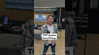 ТОП фишек SmartThings