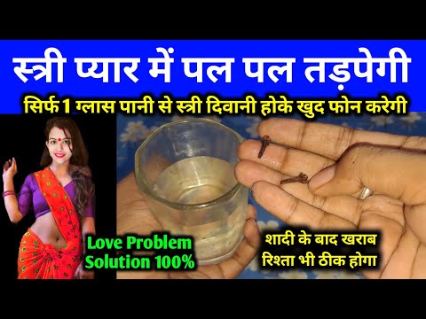 सिर्फ 1 ग्लास पानी से साबर मोहिनी वशीकरण | स्त्री दिवानी हो जाएगी Stri Deewani Ho Jayegi Apki