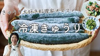 【きゅうりの長期保存！】冷凍きゅうりと活用レシピ・作り方