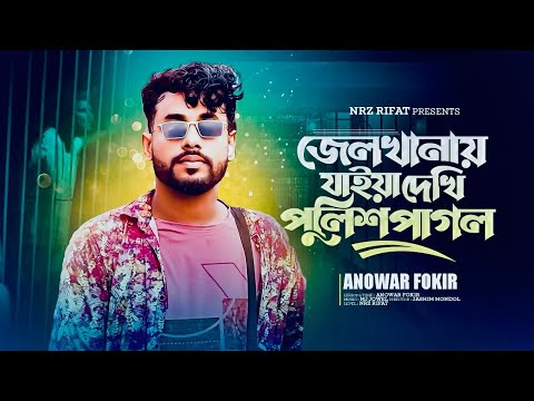 Jel Khanate Jaye Dekhi Police Pagol । Anowar Fokir। জেলখানাতে যাইয়া দেখি পুলিশ পাগল | tending song