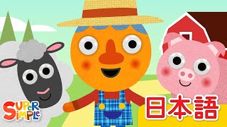 マクドナルドじいさん ヌードルとおともだち「Old MacDonald (Noodle & Pals)」| こどものうた | Super Simple 日本語