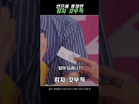 연프에 등장한 킹차 갓무직