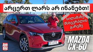 ☝️ ამ მანქანაზე დასაფიქრებლად კარგი მომენტია! სილამაზე, რომელიც მსხვერპლს არ მოითხოვს [Mazda CX-60]