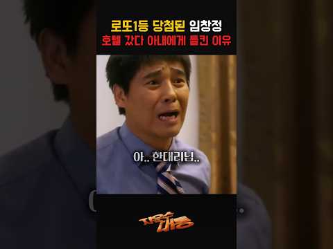 로또 1등 당첨된 임창정 호텔 갔다가 아내에게 들킨 이유 #임창정 #드라마