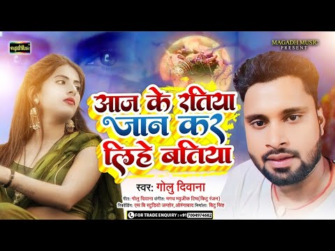 #Video | आज के रतिया जान कर लिहे बतिया | #Golu Deewana | #New Maghi Sad Song