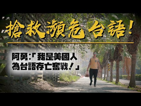 美籍YouTuber：「延續台語生命，最重要的就是你們台灣人」