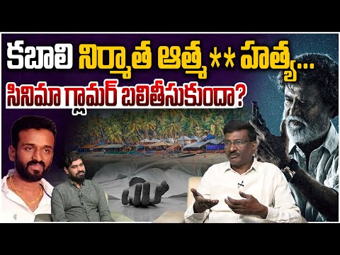 కబాలి నిర్మాత ఆత్మ**హత్య | Sr Journalist Hemasundar on Producer KP Chowdary Incident in Goa | Kabali