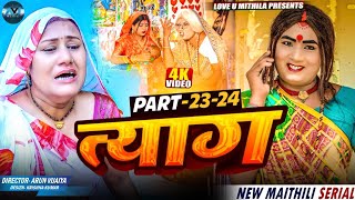 त्याग // EPISODE 23 - 24 // MAITHILI COMEDY 2025 //  LOVE U MITHILA //