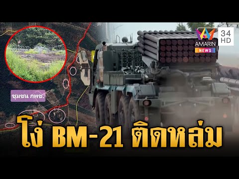 เขมรแท้ๆ ไม่มีวัวผสม BM-21 ประชิดชายแดน แต่ดันติดหล่ม | ข่าวเย็นอมรินทร์ | 30 ก.ย. 68