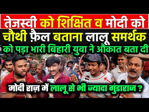 तेजस्वी यादव को शिक्षित व Modi को चौथी फ़ैल बता रहे लालू समर्थक की डिबेट में कूड़े युवा ने पोल खोल दी