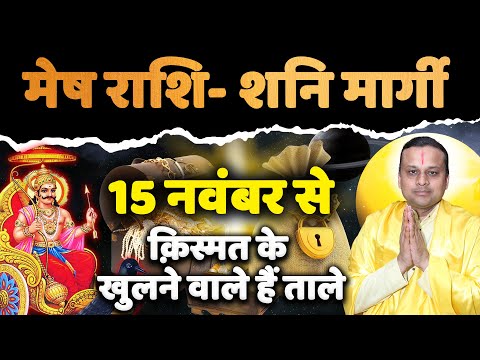 मेष राशि- शनि मार्गी 2024 क़िस्मत के खुलने वाले हैं ताले  Aries | Mesh Rashi | Acharya Vani |