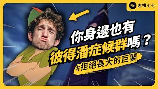 成年了卻抗拒長大！你身邊也有超愛抱怨、逃避承諾、無法獨立的巨嬰媽寶「彼得潘」嗎？《 七七心理學 》EP 076｜志祺七七
