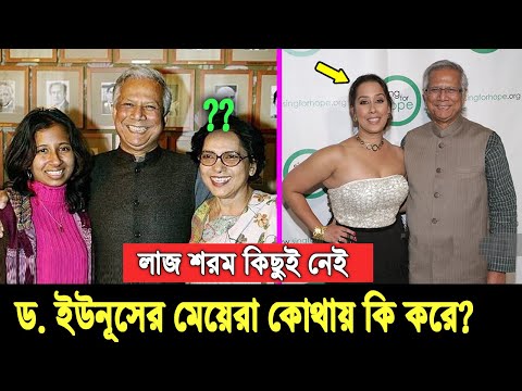 অবশেষে জানা গেলো ড. ইউনূসের পারিবারিক তথ্য। কোথায় কি করে ২ স্ত্রী ও সুন্দরী মেয়েরা? দেখুন ভিডিওতে