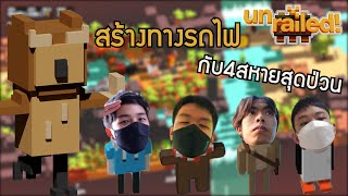 Unrailed สร้างทางรถไฟกับ4สหายสุดป่วน