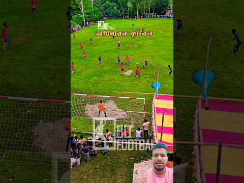 অসাধারণ গোল সেভ || দারুণ  সেলিব্রিটি || 🇧🇩⚽🦅 #football #shorts #short #shortvideo