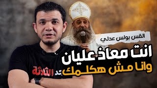 انت معاذ عليان وانا مش عايز اتكلم معاك😄صاعقة والله في اتصال مع القس بولس عدلي I اكرزوا بالإنجيل