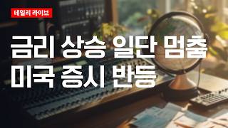 금리 상승 일단 멈춤..미국증시 반등 | 데일리 라이브 | 2026.9.3(목)