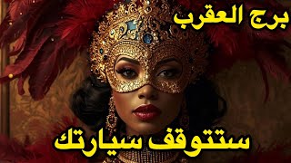 برج العقرب♏️اكتوبر تمرد مواجهات تحسم فيها أمورك