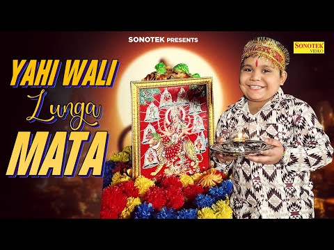 Chota Rajpal - Yahi Wali Lunga Mata | यही वाली लूंगा माता | Viral Video | New Mata Bhajan | Sonotek